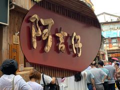 门面-阿吉仔(大元路店)