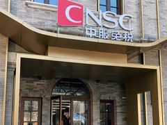 -国药中服免税(北京坊店)