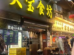-天宝食坊·啫啫煲大排档(西华路店)