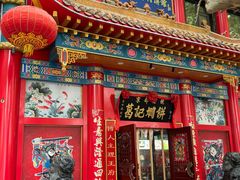 -葛记焖饼(伏牛路店)