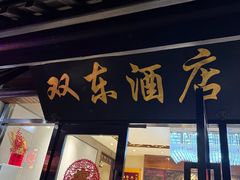 -双东酒店(东关街店)