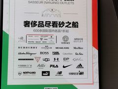 -砂之船奥莱(南京江宁店)