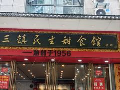 -三镇民生甜食馆(胜利街总店)