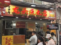 -龙头鱼丸店 只此一家只卖手工鲨鱼丸