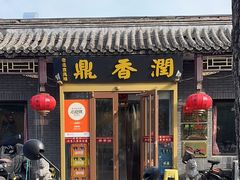 -鼎香润(德胜门内店)