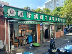 -草桥清真牛肉锅贴扁食店