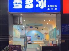 门面-雪多冰·台湾甜品(高升店)