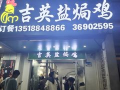 -吉英盐焗鸡(文中路店)