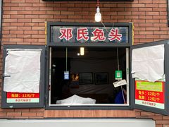 -邓氏兔头