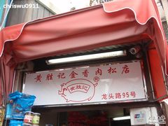 PA102814-黄胜记鼓浪屿肉松店(龙头路店)