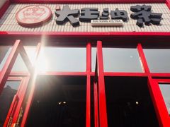 -大王油茶(二厂文创公园店)