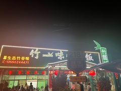 -竹一味·竹筒饭