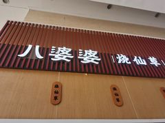 门面-八婆婆烧仙草(中山路店)