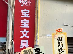 -宝宝文具店(马当路店)