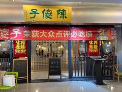 -陈傻子餐厅(世纪都会店)