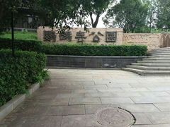 -鹦鹉寺公园