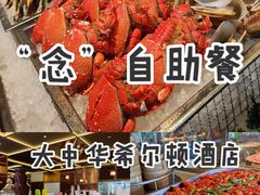 -大中华希尔顿酒店-念自助餐·嗨啤·小龙虾