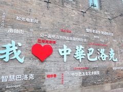 -中华巴洛克风情街