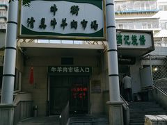 门面-满记烧饼(牛街东里小区一区店)