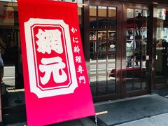 -蟹道乐(網元別館店)