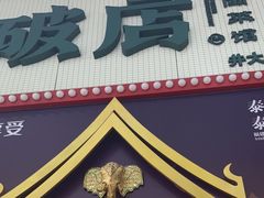 -破店(井大店)