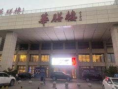 -华膳楼·安徽地标美食·中华餐饮名店(文化公园店)