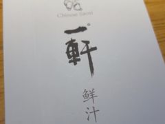 -一轩饺子馆(丽都店)