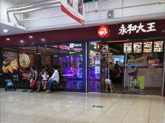 门面-永和大王(解放东路店)