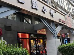 -匠熙小馆(崇文门店)