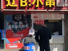 -辽B·小串(总店)