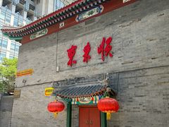 -东来顺饭庄(西单店)