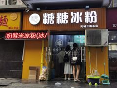 门面-糖糖冰粉(凤城三路总店)