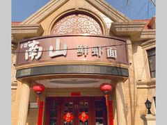 -子霖南山鲜虾面(南山总店)