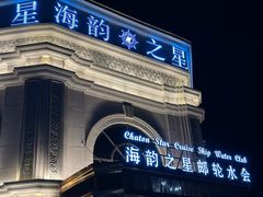 -海韵之星邮轮水会(明发商业广场店)