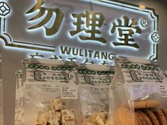 门面-勿理堂(西村店)