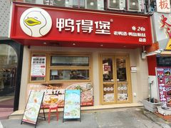 -鸭得堡老鸭汤·鸭血粉丝(南京博物院店)