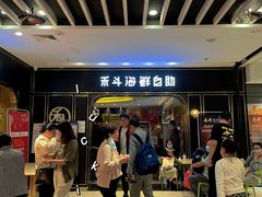 门面-禾斗海鲜自助(市南银座店)