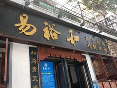 门面-易裕和·长沙米粉(友谊路店)