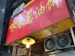 门面-咏春葱油饼(德政中路店)