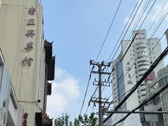 -老正兴菜馆(福州路店)