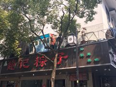 -赵记粽子(司前街店)