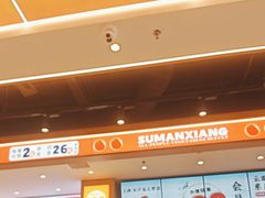 -素满香·全民食养自助(长宁龙之梦店)