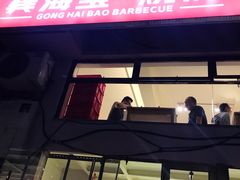 -龚海宝· 烧烤· 羊肉原切挂糊更好吃(庄市店)