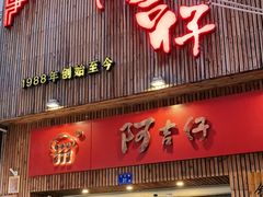 门面-阿吉仔(大元路店)