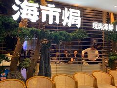 -海市焗·现焗海鲜·老广风味(上海首店)