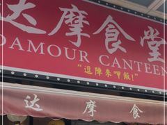 门面-达摩食堂(仓山万达店)