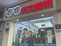 -苏奕眼镜·天文·蔡司尼康店(石路店)