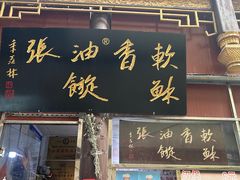 -油旋张(大观园店)