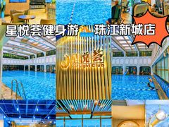 -星悦荟健身游泳(珠江新城店)