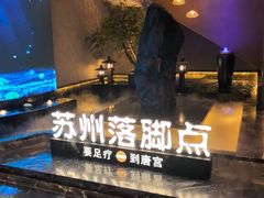 -唐宫足道·SPA·住宿24H会所(木渎店)